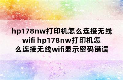 hp178nw打印机怎么连接无线wifi hp178nw打印机怎么连接无线wifi显示密码错误